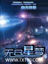 无尽星梦图片