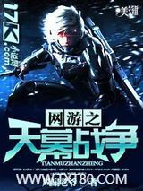 网游之天幕战争图片
