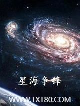 星海争锋图片