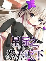 星际之豢养天下图片