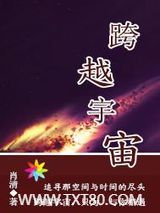 跨越宇宙图片