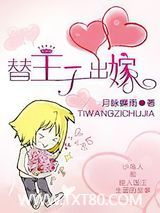 替王子出嫁图片