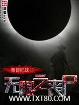 无限之丧尸图片