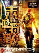 末世狩猎人图片