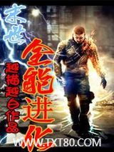 末世之全能进化图片