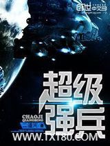 星空之超级强兵图片