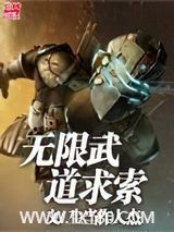 无限武道求索图片