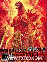 重生哥斯拉图片