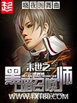 末世之黑暗召唤师图片