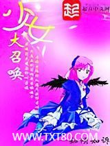 少女大召唤图片