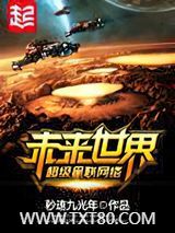 未来世界超级星联网络图片