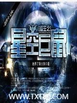 重生之星空巨鼠图片