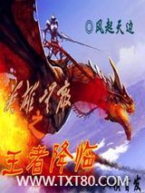 英雄无敌之王者降临图片