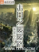 末日之暖暖路图片