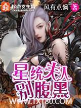 星统夫人别腹黑图片