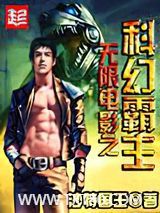 无限电影之科幻霸主图片