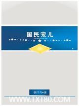 [星际]国民宠儿图片