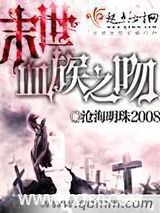 末世血族之吻图片