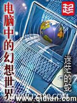 电脑中的幻想世界图片