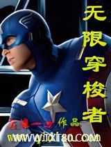 无限穿梭者图片