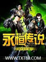 星际之永恒传说图片