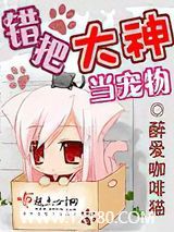 错把大神当宠物图片