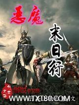 恶魔末日行图片