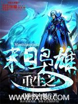 重生之末日枭雄图片