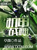 机甲战神图片