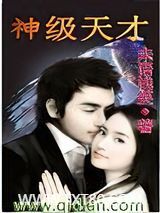 神级天才图片