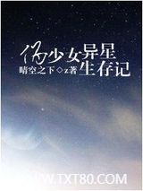 伪少女异星求生记图片