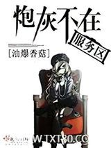 炮灰不在服务区图片