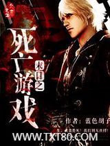 末日之死亡游戏图片