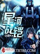 星河战铠图片