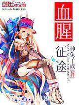 血腥征途图片