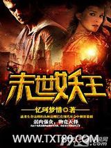 末世妖王图片