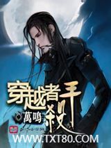 穿越者杀手图片