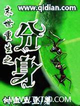 末世重生之分身图片