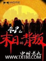 丧尸之末日的背叛图片