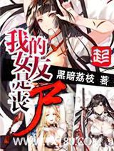 我的女友是丧尸图片