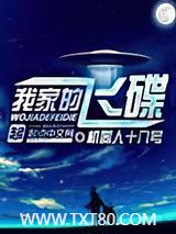 我家的飞碟图片