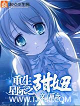 重生星际之甜妞图片