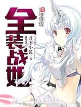 全装战姬图片
