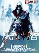 网游之风流刺客图片