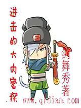 进击的大内密探图片