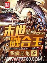 末世融合王图片