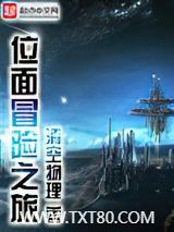 位面冒险之旅图片