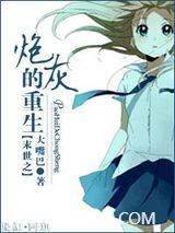 末世之炮灰的重生图片