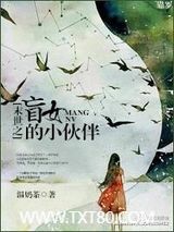 末世之盲女的小伙伴图片