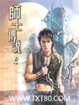 师士传说图片